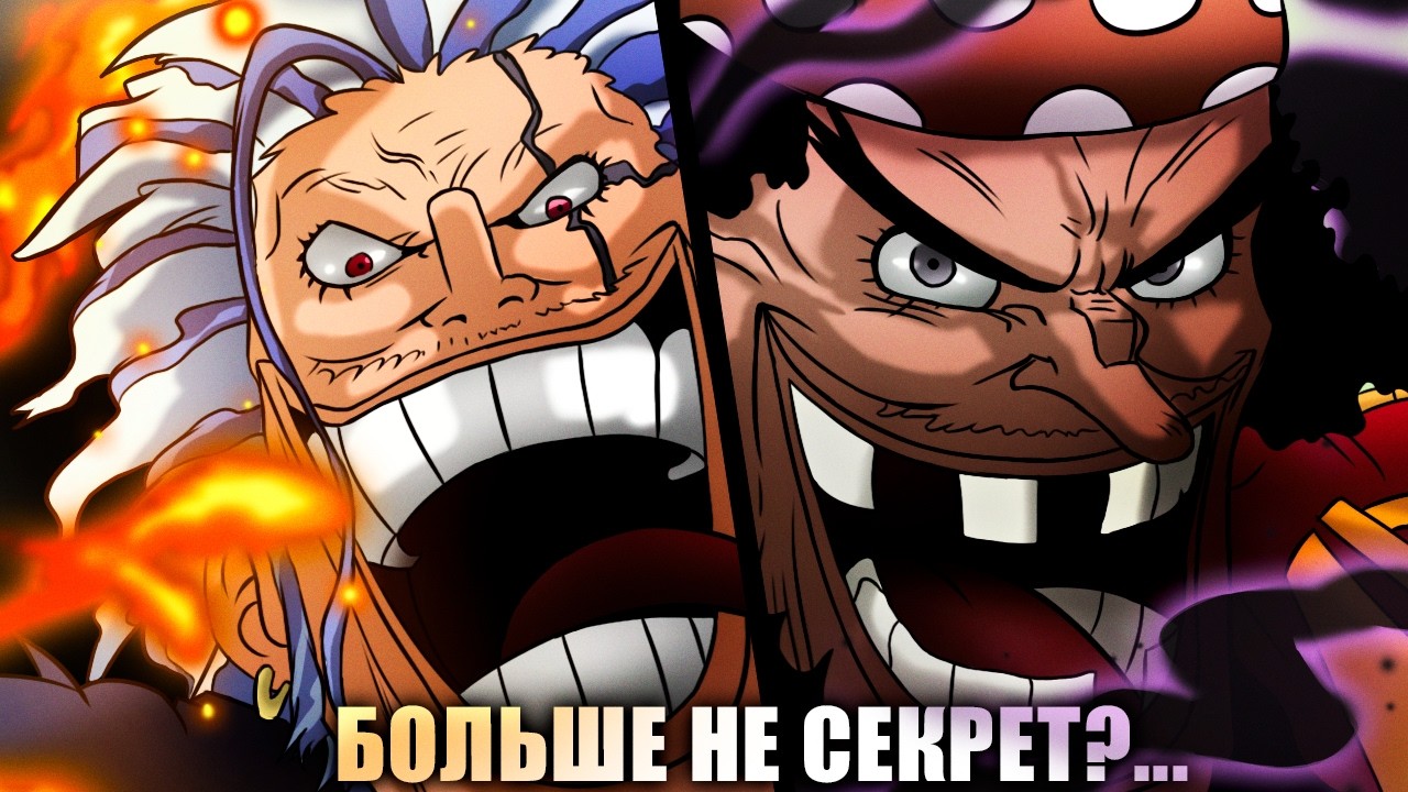 ОДА САМ ТОГО НЕ ПОНИМАЯ РАСКРЫЛ ТАЙНУ ЧЕРНОЙ БОРОДЫ? Ван Пис 1176 Обзор/Теория