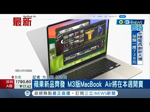 蘋果新品齊發! M3版MacBook Air將在本週開賣 能速度提升最高可達60% 市場預期有望帶動台廠供應鏈業績│記者 方昱翔 林書賢│【國際局勢】20240306│三立iNEWS