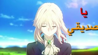 ياصديقي - أغنية أجنبية رائعة جدا AMV