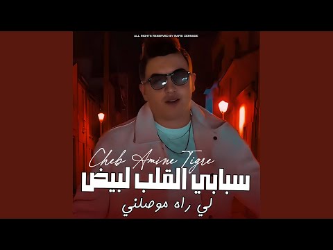 سبابي لقلب لبيض سبابي لقلب لبيض