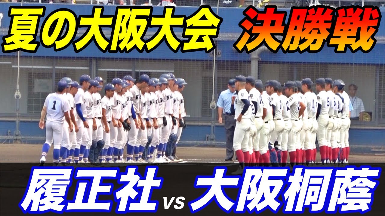 満を持して大エース前田悠伍選手登場！大阪桐蔭VS履正社！！今日で甲子園出場校が出揃う大阪大会決勝！