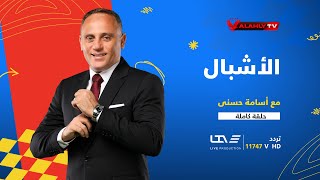 حلقة الاشبال كاملة تقديم أسامة حسني | 21 - 5 - 2024