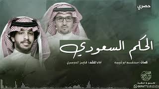 شيلة الحكم السعودي كلمات مدغم ابو شيبه أداء فايز الدوسري حصرياً 👏🏻2019