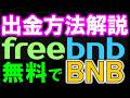 仮想通貨ＢＮＢが無料で貰えるフォーセットサイトfreebnbの出金方法を詳しく解説