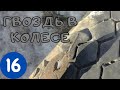 ГАЗ 53 Гвоздь в колесе