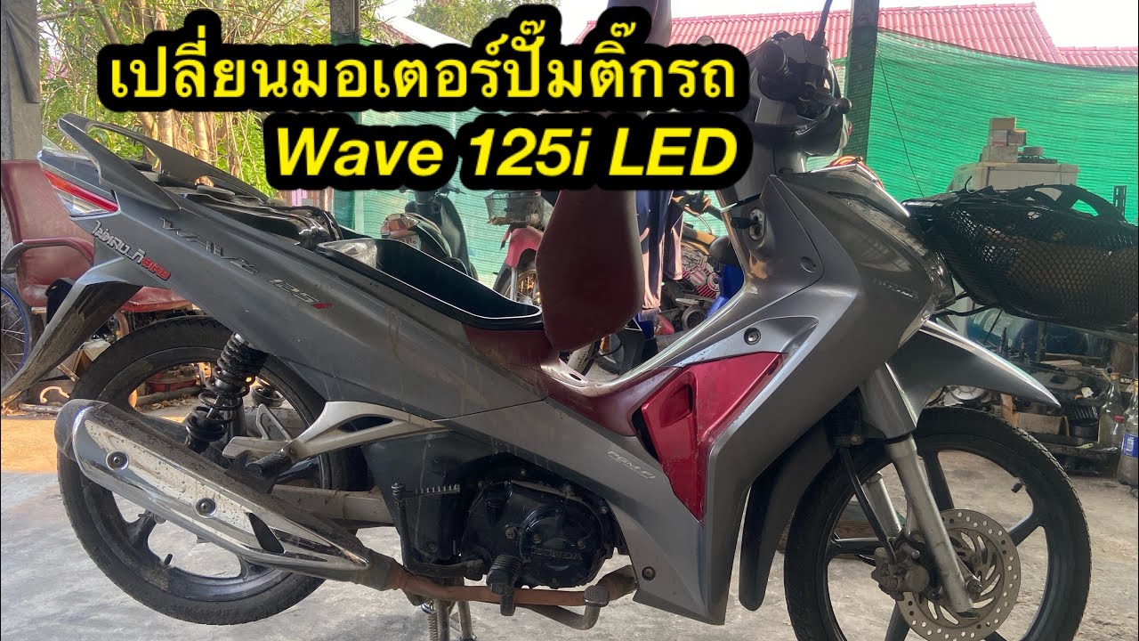 วิธีเปลี่ยนมอเตอร์ปั๊มติ๊กรถ wave 125i led ปั้มติ๊กไม่ทำงานต้องดู