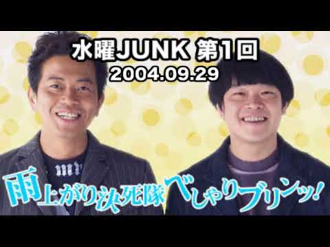 【第1回】JUNK 雨上がり決死隊べしゃりブリンッ！ 2004.09.29