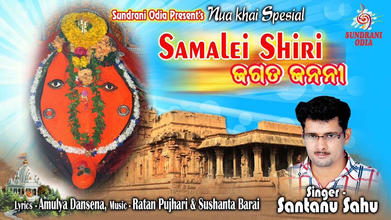Samalei Siri Jagata Janani   Santanu Sahu   Nuakhai Special Samalei Bhajan 2019