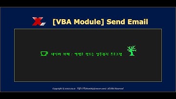 [Excel VBA] 메일보내기 모듈(Send Email Module )