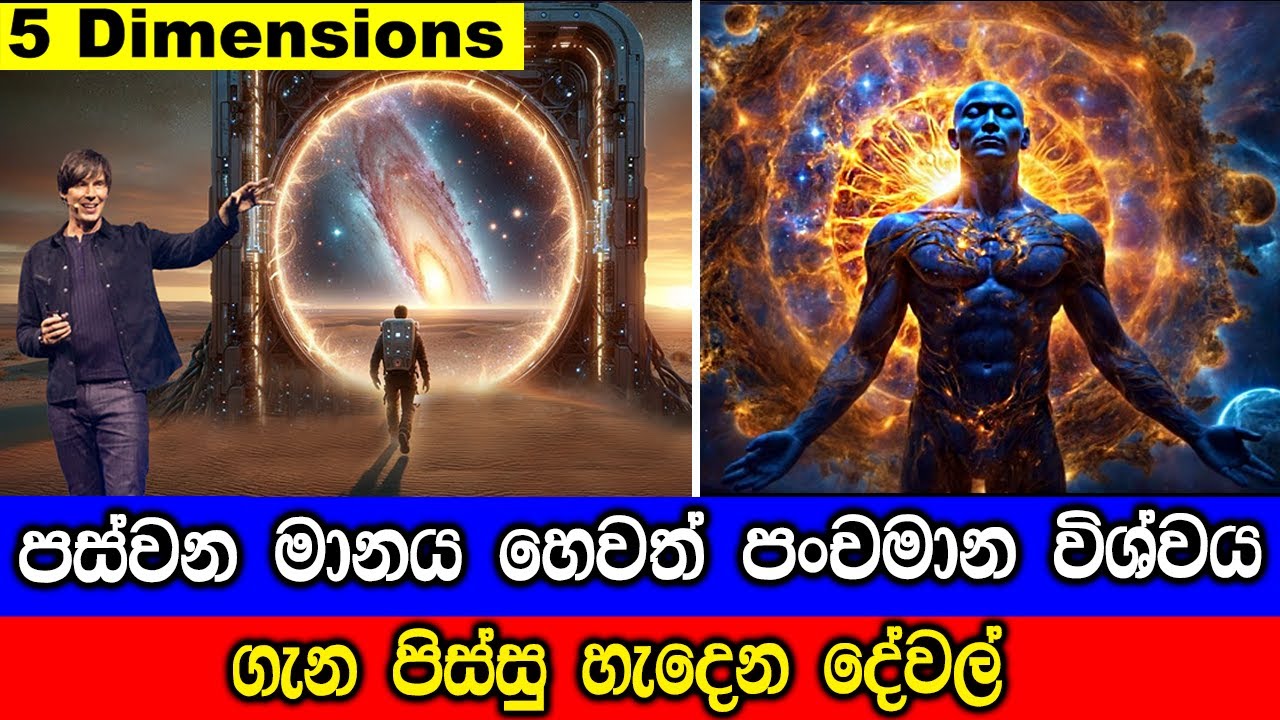 පස්වන මානය හෙවත් පංචමාන විශ්වය. - Our Universe May Have a Fifth Dimension.