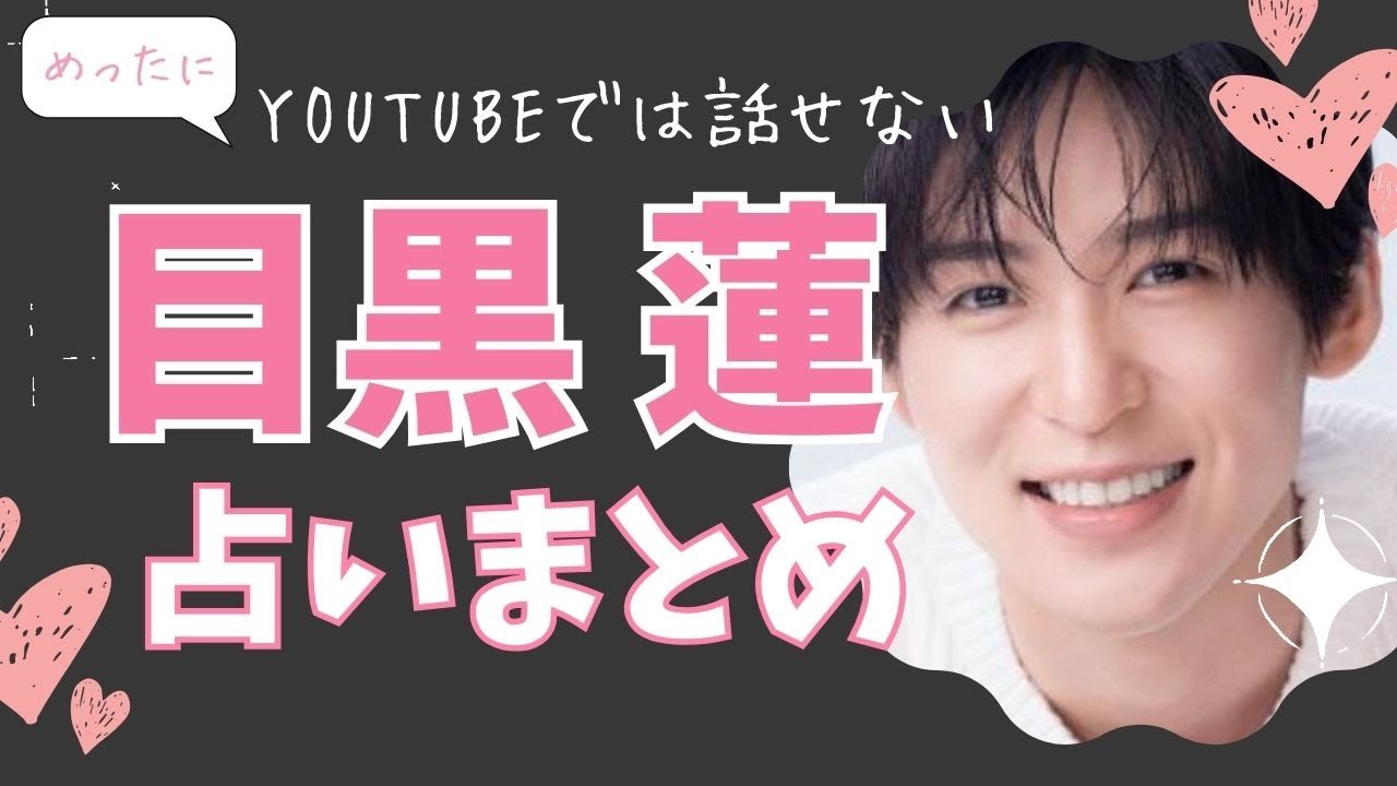 占い特番【目黒 蓮】好きな女性の体の部位・夜の恋愛傾向・人生の注意点・前世・他のメンバーからどう思われている？メディアに出ないめめの性格など【スノーマン/SNOW MAN】