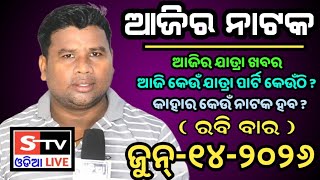 Ajira Jatra Khabar // 14 June 2026 // ଆଜି କେଉଁ ଯାତ୍ରା ପାର୍ଟି କେଉଁଠି // କାହାର କେଉଁ ନାଟକ ହବ.