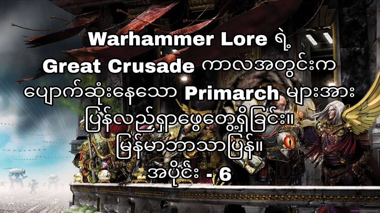 Warhammer 40K | Finding Emperor's Lost Primarchs (Part - 2) မြန်မာဘာသာပြန်