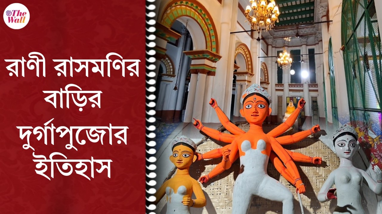 Rani Rashmoni Bari Durga Puja | জানবাজার রাজবাড়িতে ছদ্মবেশে চামোর দুলিয়ে দুর্গাপুজো করতেন কে?