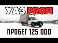 УАЗ ПРОФИ- 125000 КМ ЗА ГОД!