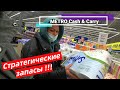Закупка товаров первой необходимости !!! Харьков METRO Cash & Carry