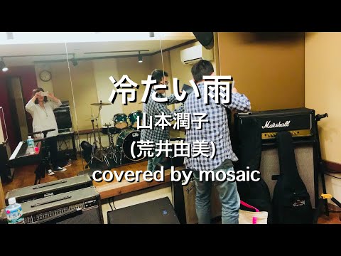 冷たい雨　山本潤子(荒井由美)カバー