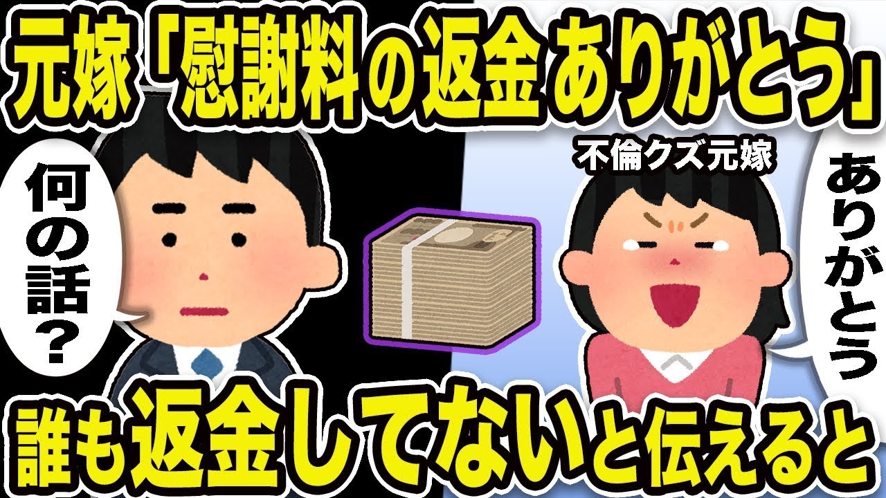 汚嫁「慰謝料を返してくれてありがとう」俺「何のこと？」返金なんてしてないと伝えるとw