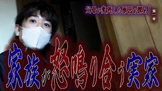 【心霊】父母が変死した原因を探れ！ 〜第一章〜 家族が怒鳴り合う実家【橋本京明】【閲覧注意】