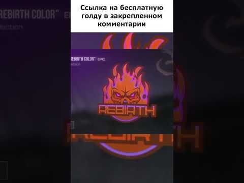 ГОЛДА БЕСПЛАТНО СТАНДОФФ 2! 9999 ГОЛДЫ #shorts #стандофф2 #standoff2