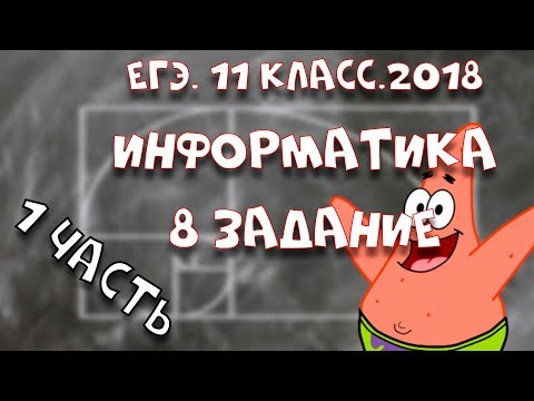 ЕГЭ.Информатика.2018.Задание 8.Часть 1.