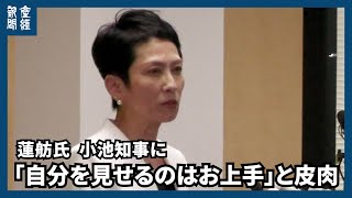 蓮舫氏、小池知事に「自分を見せるのはお上手」と皮肉　「伏魔殿をどう変えたのか」