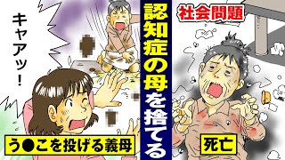 【社会問題】嫁に汚物を投げる認知症の母…息子も見捨てて死亡する。【法律漫画】