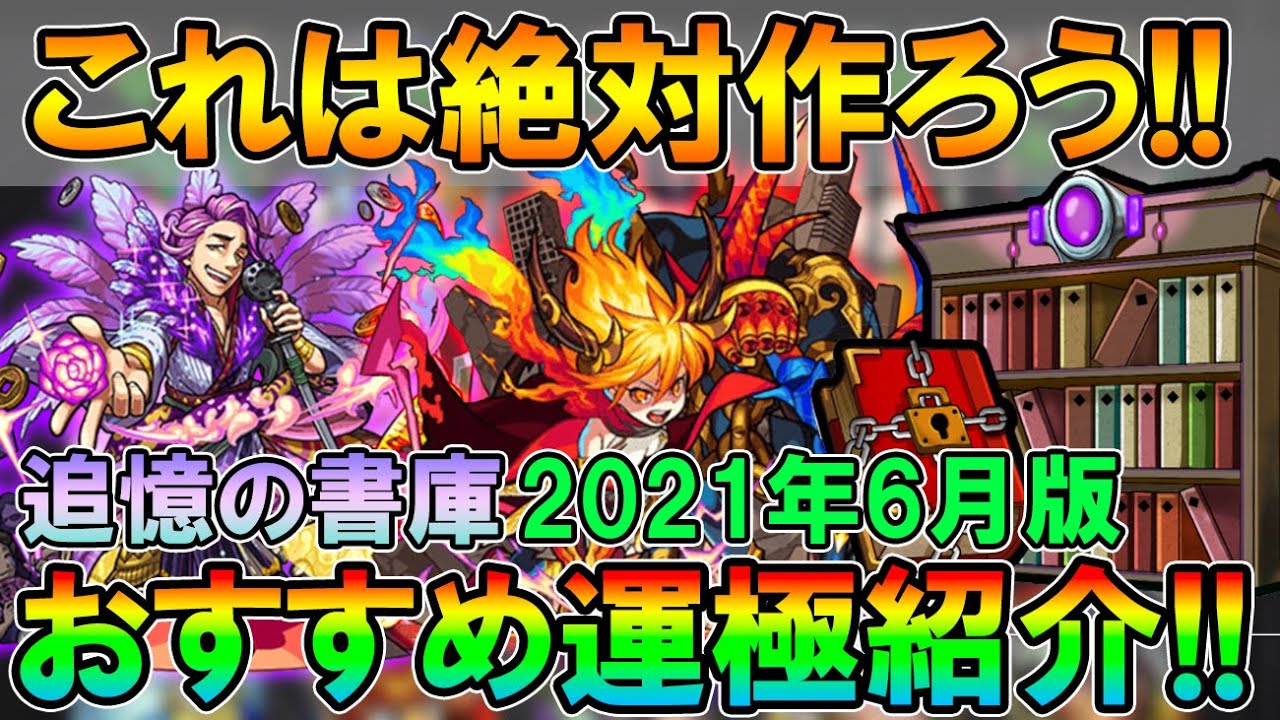 この運極は必須 21年6月版 追憶の書庫オススメ運極キャラ紹介 通常降臨裏表全運極者が細かく解説します モンスト しゅんぴぃ Youtube