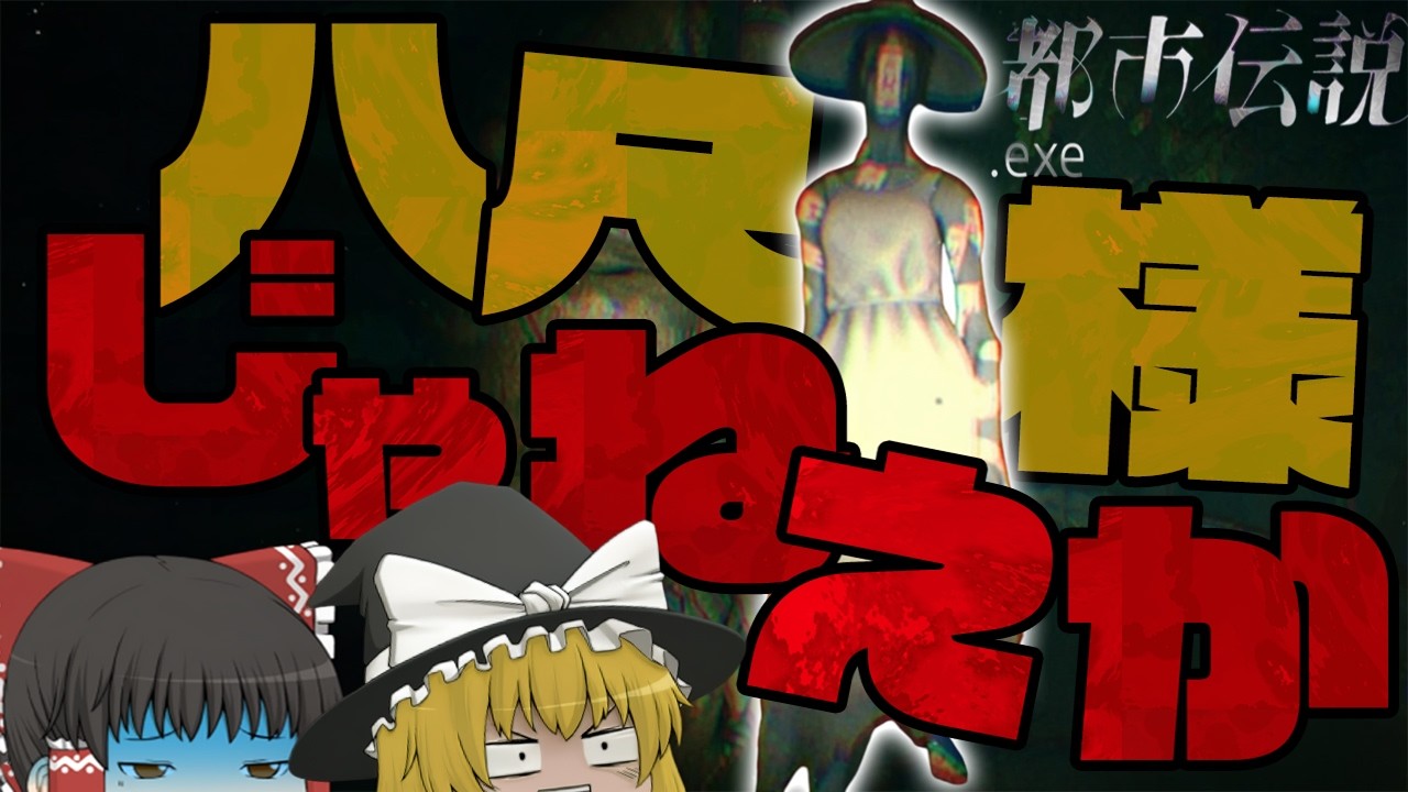 【ゆっくり実況】都市伝説で有名なあの人に追われてます。【都市伝説.exe】【ホラーゲーム】