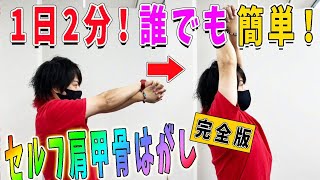 【肩甲骨はがし】セルフ肩甲骨はがし！1日2分で簡単肩こり解消！小学生でも簡単にできる！