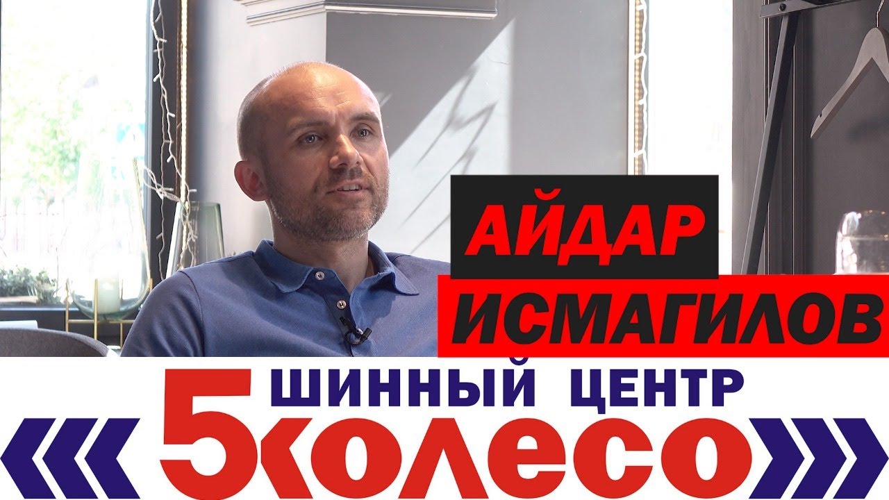 Самая большая сеть шиномонтажей в России. Интервью с Айдаром ...