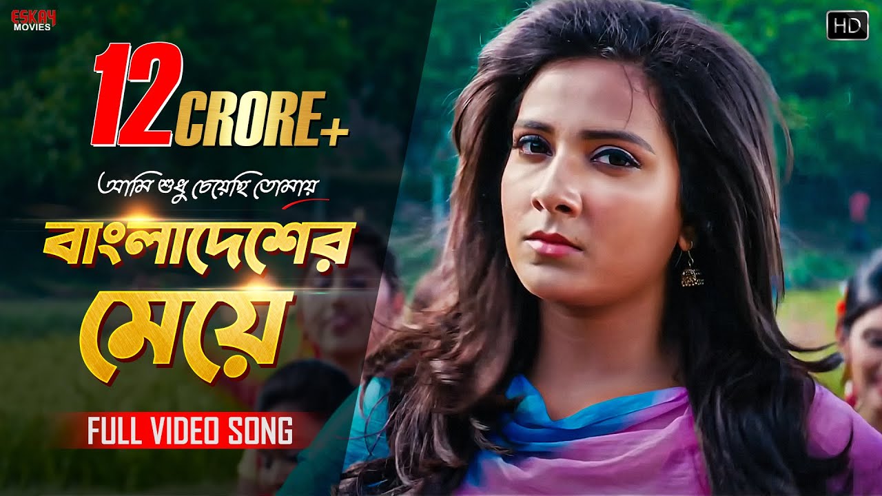 Bangladesher Meye (Full Video Song) | Subhasree | Ankush | Ami Sudhu Cheyechhi Tomay | Eskay Movies
