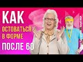 Как сохранить здоровье в 60+ | Гипертония, холестерин, диабет, остеопороз и как болезни "помолодели"