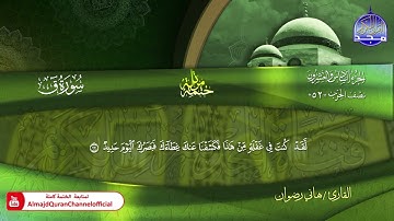 سورة ق كاملة القارئ   هاني رضوان