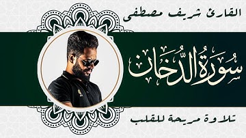 تلاوة خاشعة ومؤثرة من سورة الدخان 🕊️ | شريف مصطفى