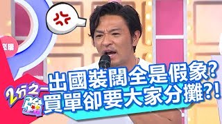 夢多好氣!朋友出國裝闊請客全是假象?買單時竟跟大家要錢分攤?!【2分之一強】20190918 part3/4 EP1156 費丹尼 肯納