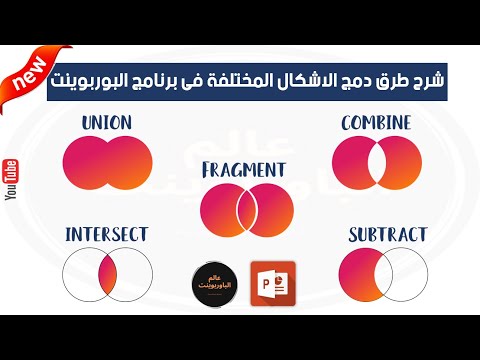 فيديو: كيف يمكنني تمكين دمج الأشكال في PowerPoint؟