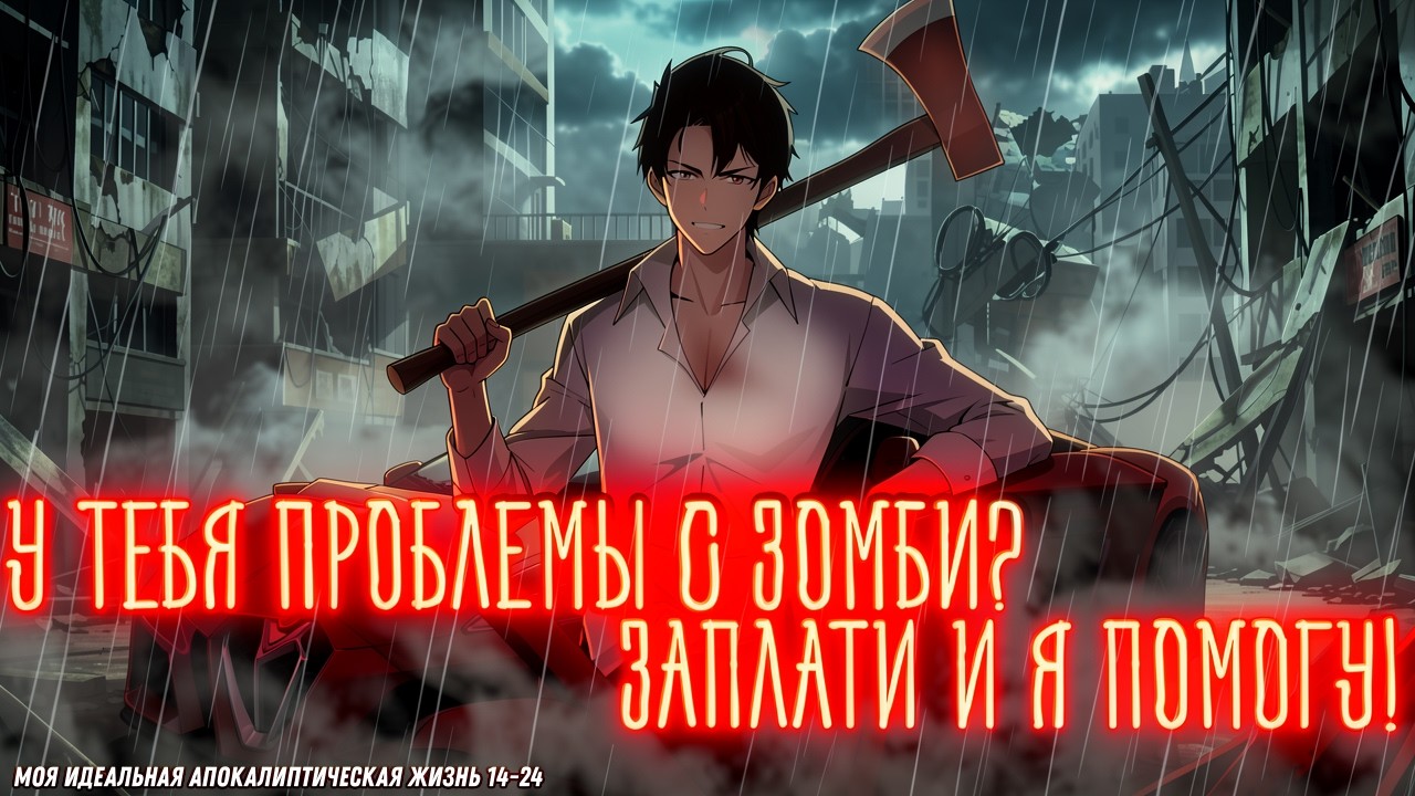 🥩 Моя идеальная апокалиптическая жизнь! 🦴 Манга про кайфовую жизнь в Зомби-Апокалипсисе! 14-24 глава
