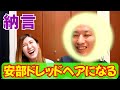 【ガチ】安部ドレッドヘアになります。※毎週月曜18時配信予定【納言】