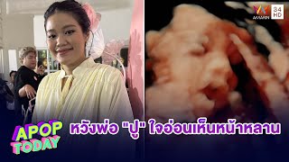 “เมรี คัมภีร์” ขอเลี้ยงลูกแค่เพียงคนเดียว รู้พ่อยังโกรธอยู่ | Apop Today