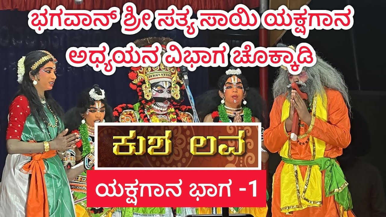 ಯಕ್ಷಗಾನ - ಲವ ಕುಶ