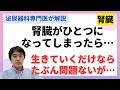 腎臓がひとつになってしまったら…生きていく分には問題ないけども注意するべきこと