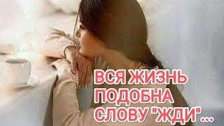 Вся жизнь подобна слову - "ЖДИ"...