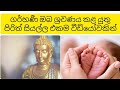 ගර භණ සමය ඇස ය ය ත ප ර ත හ ග ථ ස යල ල එකම ව ඩ ය වක න Pirith For Pregnancy