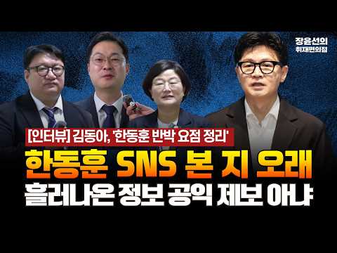 [국회 복도 라이브] 김동아, '한동훈 반박 요점 정리' - 한동훈 SNS 본 지 오래 - 흘러나온 정보 공익 제보 아냐 [김동아 더불어민주당 의원]