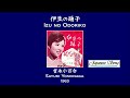伊豆の踊子/吉永小百合  (IZU NO ODORIKO / SAYURI YOSHINAGA) [Full Version]