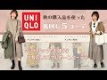【UNIQLO】ユニクロのおすすめセットアップアイテムで着回し5コーデ♡スフレヤーンモックネックセーター&フレアスカート♪秋の大人カジュアル&大人可愛い5コーデ紹介♡【プチプラ着回しコーデ】