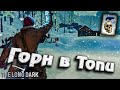 Горн в Топи ★ Незваный гость ★ The Long Dark