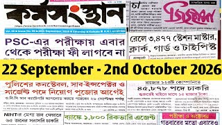 আজকের কর্মসংস্থান পেপার | দেখুন সরকারি ও বেসরকারি চাকরির তালিকা Today's Karmasangsthan Paper | screenshot 1