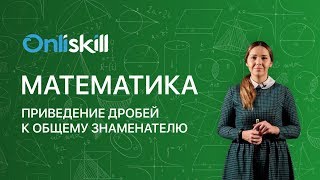 МАТЕМАТИКА 6 класс: Приведение дробей к общему знаменателю